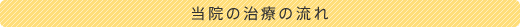 当院の治療の流れ