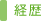 経歴