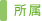 所属