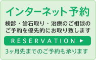 インターネット開院前ご予約