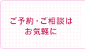 ご予約・ご相談はお気軽に