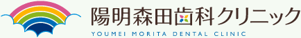 陽明森田歯科クリニック