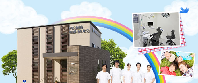 陽明森田歯科クリニック